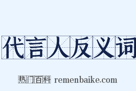 代言人反义词是什么意思的图片